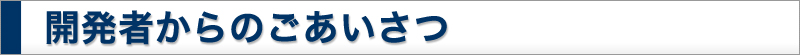 開発者からのごあいさつ