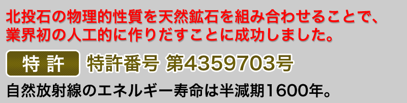 北投石の物理的性質を天然鉱石を組み合わせることで、人工的に作りだすことに成功しました。