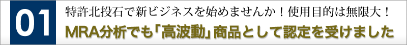 特許北投石で新ビジネスを始めませんか!!MRA分析でも「高波動」商品として認定を受けました。