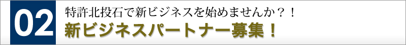 特許北投石で新ビジネスを始めませんか?!新ビジネスパーターナー募集